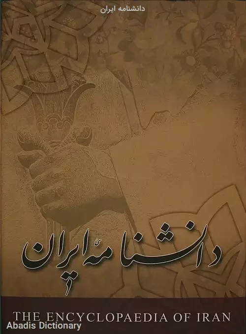 دانشنامه ایران